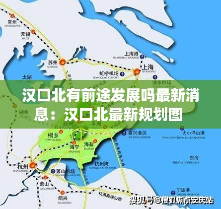 汉口北有前途发展吗最新消息：汉口北最新规划图 