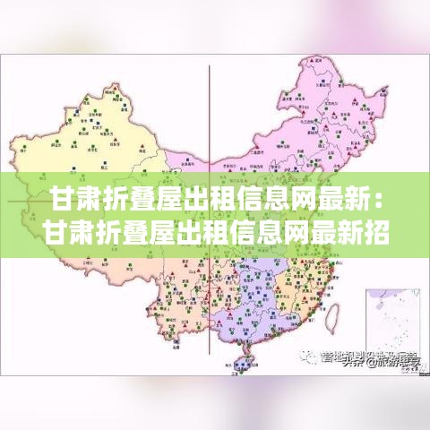 甘肃折叠屋出租信息网最新：甘肃折叠屋出租信息网最新招聘 