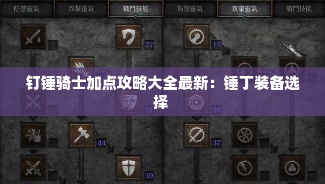 钉锤骑士加点攻略大全最新：锤丁装备选择 