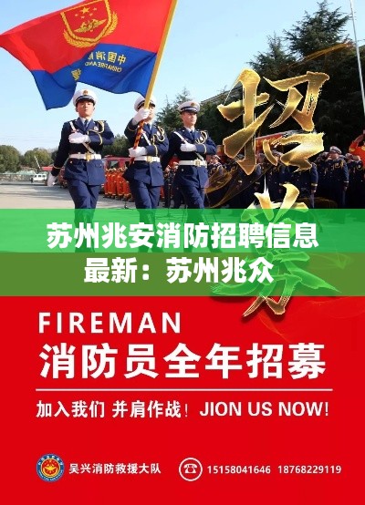 苏州兆安消防招聘信息最新：苏州兆众 