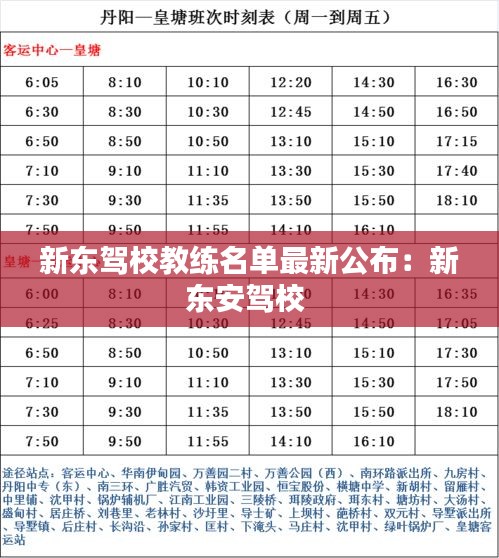 新东驾校教练名单最新公布：新东安驾校 