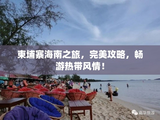柬埔寨海南之旅，完美攻略，畅游热带风情！