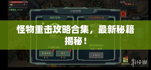 怪物重击攻略合集，最新秘籍揭秘！