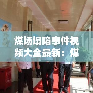 煤场塌陷事件视频大全最新：煤炭塌陷区的处理方式 