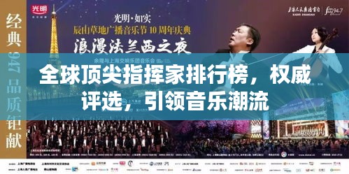 全球顶尖指挥家排行榜，权威评选，引领音乐潮流