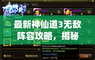 最新神仙道3无敌阵容攻略，揭秘打造超强团队战力秘籍！