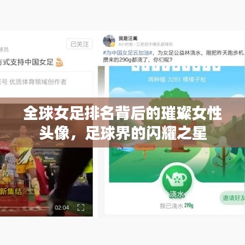 全球女足排名背后的璀璨女性头像，足球界的闪耀之星