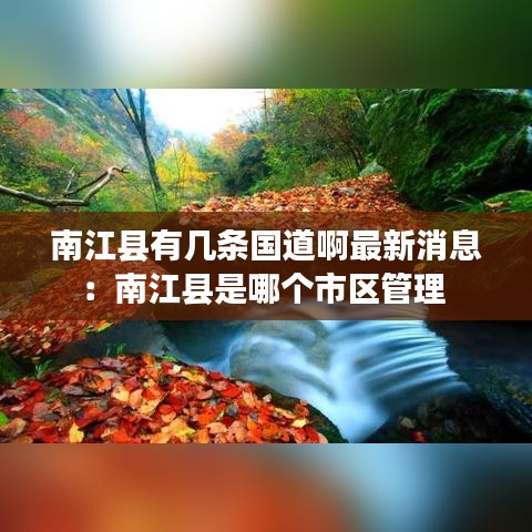 南江县有几条国道啊最新消息：南江县是哪个市区管理 