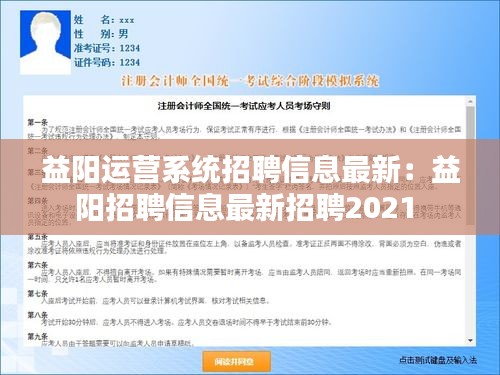 益阳运营系统招聘信息最新：益阳招聘信息最新招聘2021 