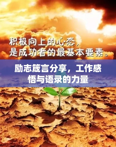 励志箴言分享，工作感悟与语录的力量