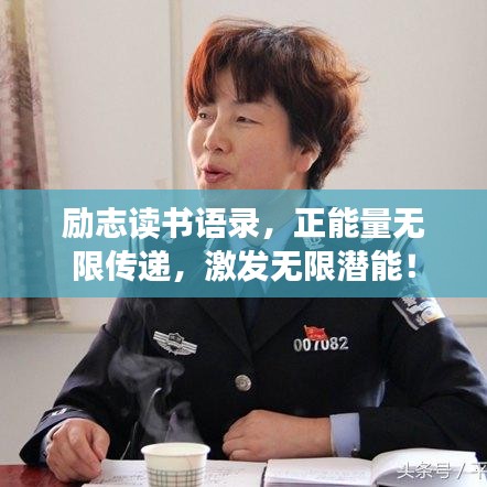 励志读书语录，正能量无限传递，激发无限潜能！