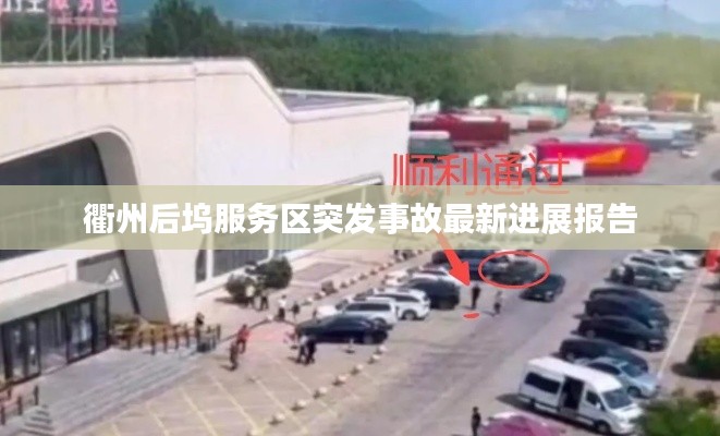 衢州后坞服务区突发事故最新进展报告
