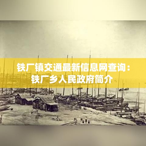 铁厂镇交通最新信息网查询：铁厂乡人民政府简介 