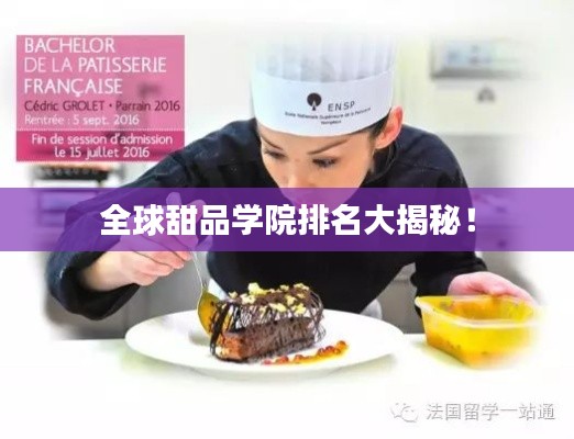 全球甜品学院排名大揭秘！