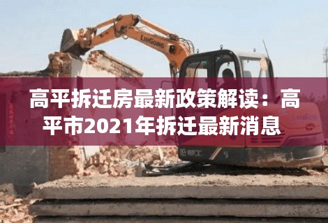 高平拆迁房最新政策解读：高平市2021年拆迁最新消息 