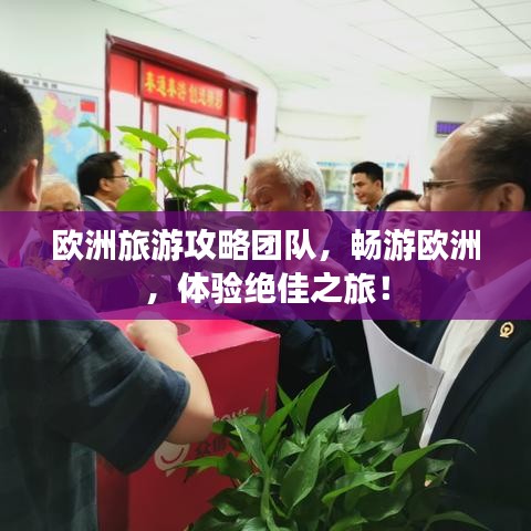 欧洲旅游攻略团队，畅游欧洲，体验绝佳之旅！