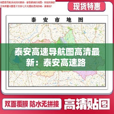 泰安高速导航图高清最新:泰安高速路
