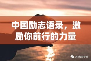中国励志语录，激励你前行的力量源泉