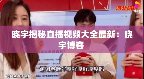 晓宇揭秘直播视频大全最新：晓宇博客 