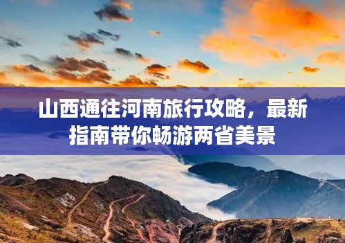 山西通往河南旅行攻略，最新指南带你畅游两省美景