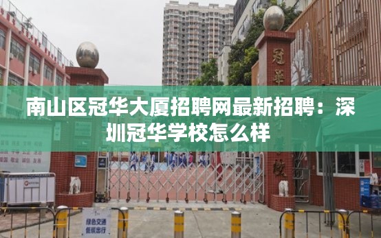 南山区冠华大厦招聘网最新招聘：深圳冠华学校怎么样 