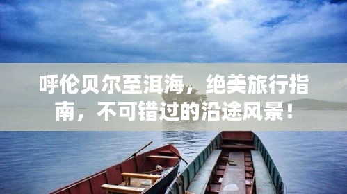 呼伦贝尔至洱海，绝美旅行指南，不可错过的沿途风景！