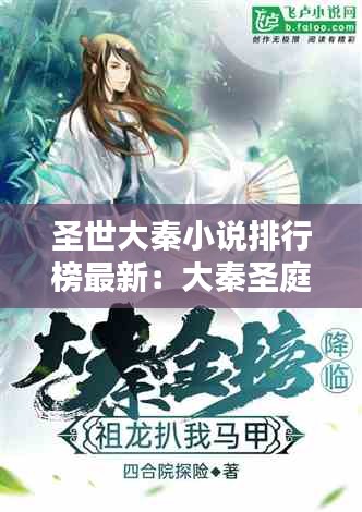 圣世大秦小说排行榜最新：大秦圣庭 