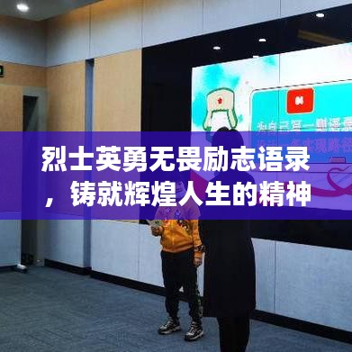 烈士英勇无畏励志语录，铸就辉煌人生的精神支柱