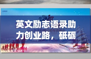 英文励志语录助力创业路，砥砺前行，扬帆起航追梦之旅