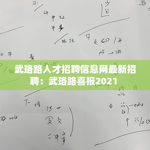 武珞路人才招聘信息网最新招聘：武珞路喜报2021 