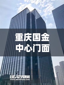 重庆国金中心门面出售最新消息：重庆国金中心地址在哪里 