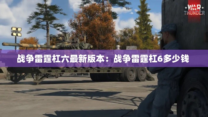 战争雷霆杠六最新版本：战争雷霆杠6多少钱 
