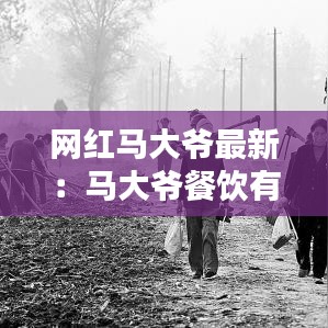 网红马大爷最新：马大爷餐饮有限公司 