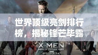 世界顶级亮剑排行榜，揭秘锋芒毕露之剑！