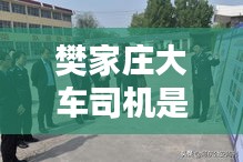 樊家庄大车司机是谁呀最新消息：樊家庄园的主人是谁 