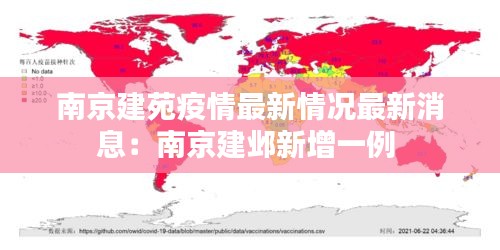 南京建苑疫情最新情况最新消息：南京建邺新增一例 