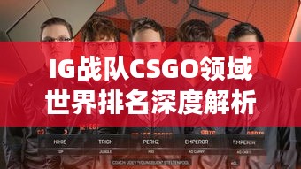 IG战队CSGO领域世界排名深度解析