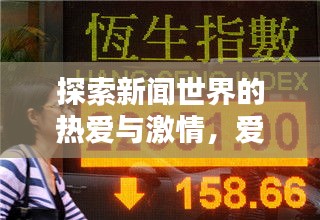 探索新闻世界的热爱与激情，爱头条新闻，领略资讯魅力