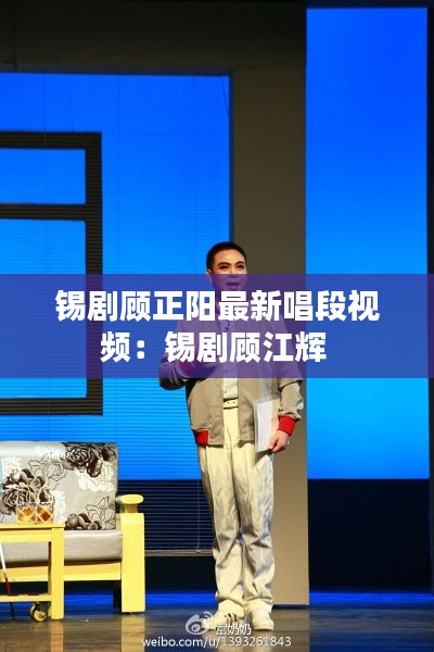锡剧顾正阳最新唱段视频：锡剧顾江辉 