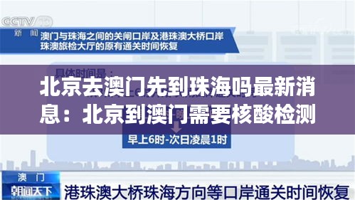 北京去澳门先到珠海吗最新消息：北京到澳门需要核酸检测吗 