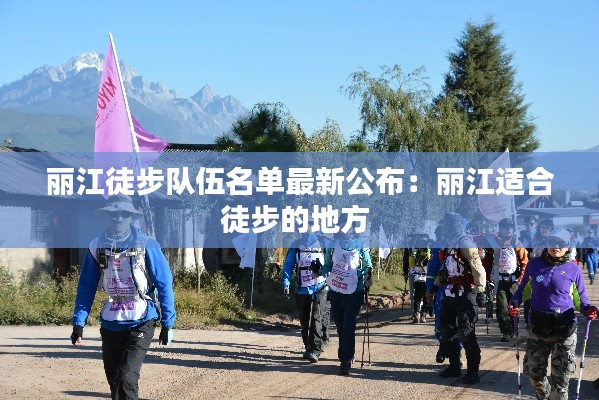 丽江徒步队伍名单最新公布：丽江适合徒步的地方 