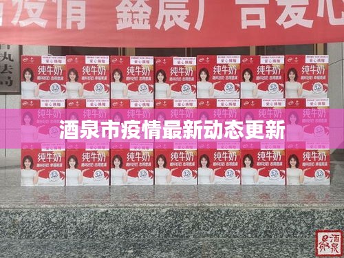 酒泉市疫情最新动态更新