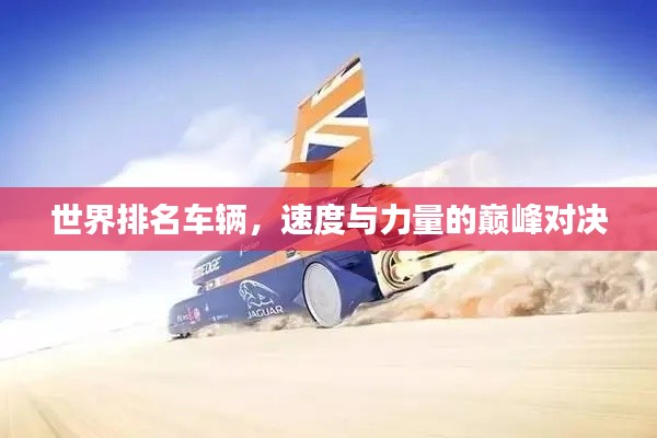 世界排名车辆，速度与力量的巅峰对决