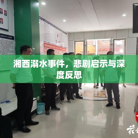 湘西溺水事件，悲剧启示与深度反思