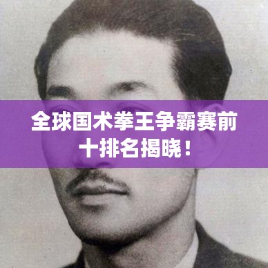 全球国术拳王争霸赛前十排名揭晓！