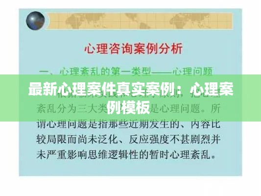 最新心理案件真实案例：心理案例模板 