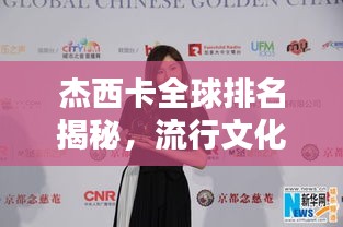 杰西卡全球排名揭秘，流行文化的璀璨之星闪耀世界