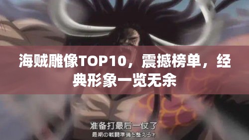 海贼雕像TOP10，震撼榜单，经典形象一览无余