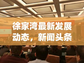 徐家湾最新发展动态，新闻头条揭示地区崭新面貌