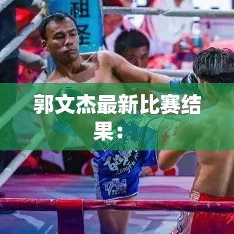 郭文杰最新比赛结果： 